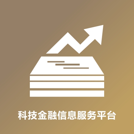 科技金融信息服务平台